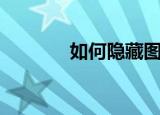 如何隐藏图标（如何设置呢）