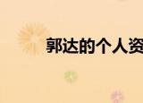 郭达的个人资料简介（郭达介绍）