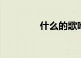 什么的歌吟（歌吟的意思）