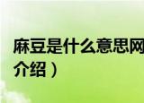 麻豆是什么意思网络用语（网络用语麻豆意思介绍）