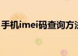 手机imei码查询方法（怎么查询手机imei码）