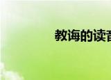 教诲的读音（教诲的意思）
