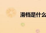 滑档是什么意思（滑档介绍）