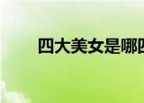 四大美女是哪四个（四大美女简述）