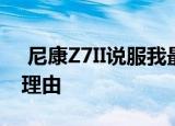  尼康Z7II说服我最终从尼康DSLR升级的8个理由