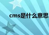 cms是什么意思（CMS是什么干嘛的）