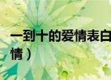 一到十的爱情表白成语（一到十的成语关于爱情）