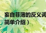 妄自菲薄的反义词是什么（妄自菲薄的反义词简单介绍）