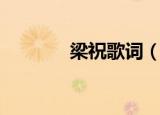 梁祝歌词（梁祝的歌词原文）