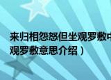 来归相怨怒但坐观罗敷中的坐是什么意思（来归相怨怒但坐观罗敷意思介绍）