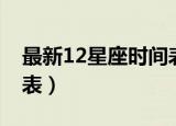最新12星座时间表（最新精确的12星座时间表）