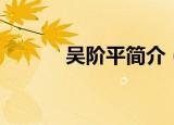 吴阶平简介（吴阶平简介资料）
