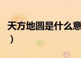 天方地圆是什么意思（词语天方地圆什么意思）