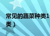 常见的蔬菜种类100种（常见的100种蔬菜种类）