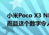  小米Poco X3 NFC卖得比以往任何时候都多 而且这个数字令人惊讶