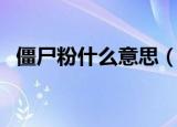 僵尸粉什么意思（怎么理解僵尸粉的意思）