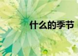 什么的季节（什么的季节填空）