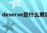 deserve是什么意思（deserve的中文意思）