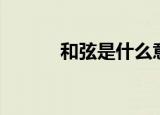 和弦是什么意思（和弦的意思）