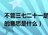 不管三七二十一是什么意思（不管三七二十一的意思是什么）
