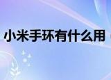 小米手环有什么用（小米手环是干什么用的）