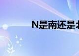 N是南还是北（N是什么意思）