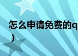 怎么申请免费的qq号（如何申请免费的qq号）