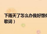 下雨天了怎么办我好想你什么歌（下雨天了怎么办我好想你歌词）