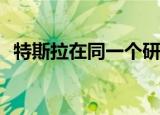  特斯拉在同一个研究人员的第二年远程攻击