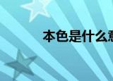 本色是什么意思（本色的意思）