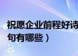 祝愿企业前程好诗句（关于祝愿企业前程好诗句有哪些）