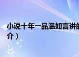 小说十年一品温如言讲的什么故事（小说十年一品温如言简介）