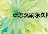 cf怎么刷永久枪（cf如何刷永久枪）