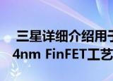  三星详细介绍用于144兆像素图像传感器的14nm FinFET工艺
