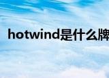 hotwind是什么牌子（hotwind相关介绍）