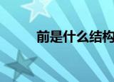 前是什么结构（前字应该怎么读）