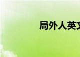 局外人英文（局外人介绍）