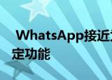  WhatsApp接近为Android应用添加指纹锁定功能