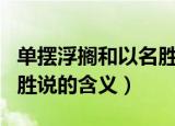 单摆浮搁和以名胜说的意思（单摆浮搁和以名胜说的含义）