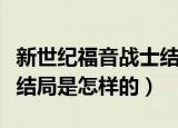 新世纪福音战士结局是什么（新世纪福音战士结局是怎样的）