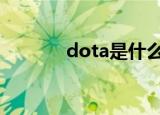dota是什么游戏（你知道吗）