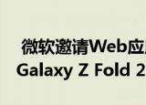  微软邀请Web应用程序支持Surface Duo和Galaxy Z Fold 2