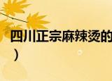 四川正宗麻辣烫的做法及配方（怎么做麻辣烫）