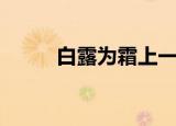 白露为霜上一句（全文内容介绍）
