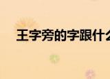 王字旁的字跟什么有关（王字旁的由来）