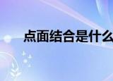 点面结合是什么（关于点面结合介绍）