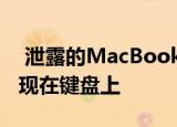  泄露的MacBook和OLED触摸屏的图像将出现在键盘上