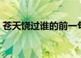苍天饶过谁的前一句是啥（苍天饶过谁出处）