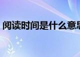 阅读时间是什么意思（阅读时间意思是什么）