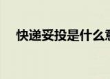 快递妥投是什么意思（什么是快递妥投）